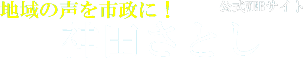 神田さとし公式サイト